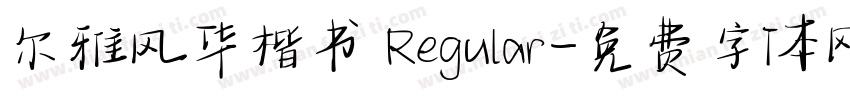 尔雅风华楷书 Regular字体转换
